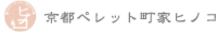 京都ペレット町家ヒノコ
