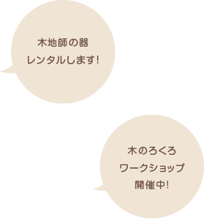木地師の器レンタルします! 木のろくろワークショップ開催中!