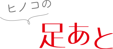 ヒノコの足あと
